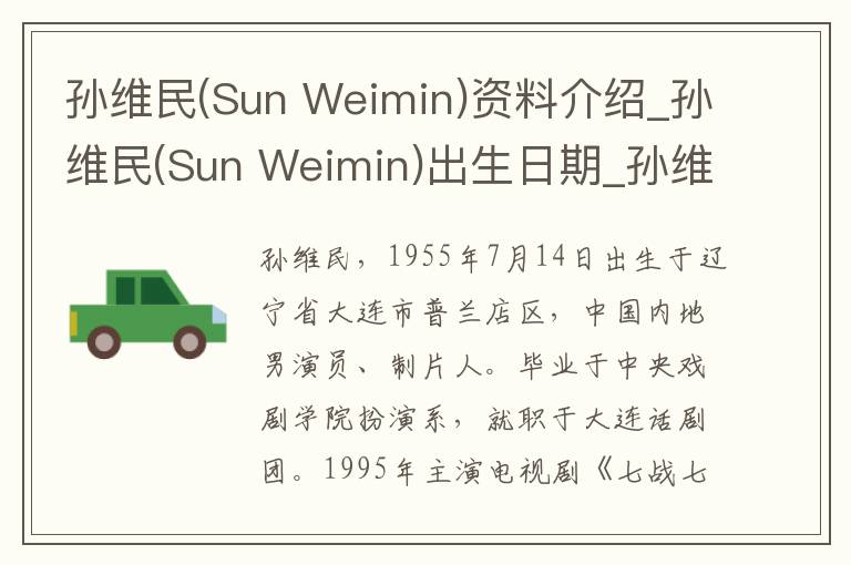 孙维民(Sun Weimin)资料介绍_孙维民(Sun Weimin)出生日期_孙维民(Sun Weimin)电影演员_孙维民(Sun Weimin)歌曲作品_孙维民(Sun Weimin)艺人籍贯