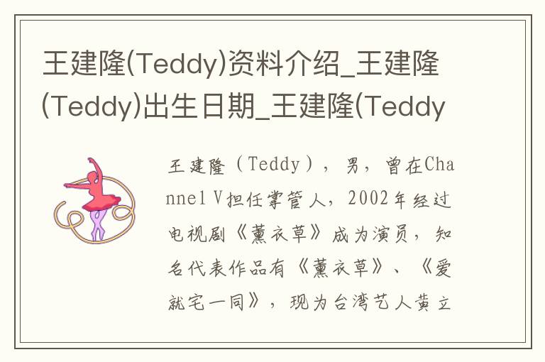 王建隆(Teddy)资料介绍_王建隆(Teddy)出生日期_王建隆(Teddy)电影演员_王建隆(Teddy)歌曲作品_王建隆(Teddy)艺人籍贯