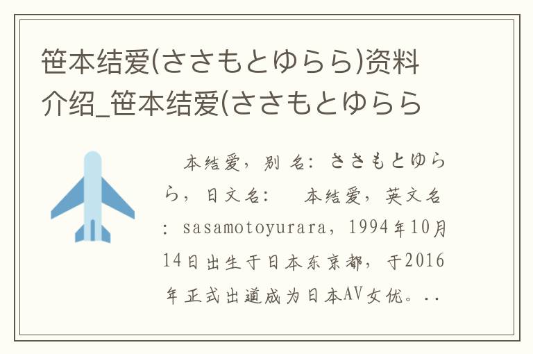 笹本结爱(ささもとゆらら)资料介绍_笹本结爱(ささもとゆらら)出生日期_笹本结爱(ささもとゆらら)电影演员_笹本结爱(ささもとゆらら)歌曲作品_笹本结爱(ささもとゆらら)艺人籍贯