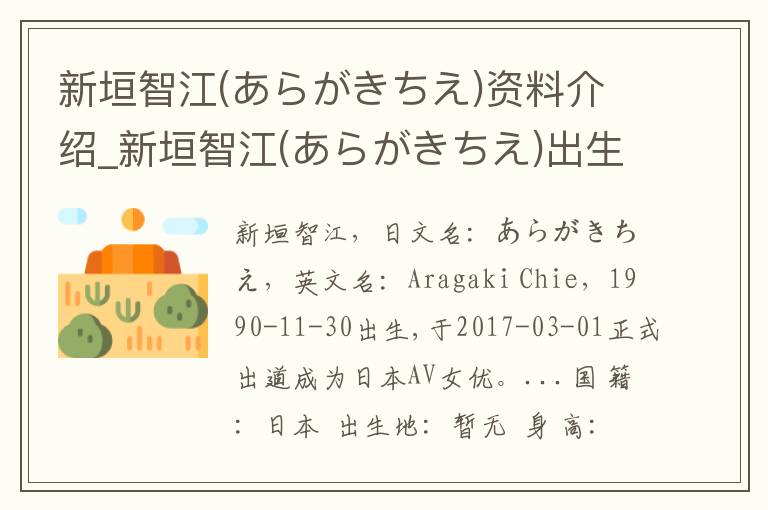 新垣智江(あらがきちえ)资料介绍_新垣智江(あらがきちえ)出生日期_新垣智江(あらがきちえ)电影演员_新垣智江(あらがきちえ)歌曲作品_新垣智江(あらがきちえ)艺人籍贯