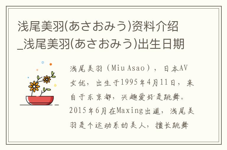 浅尾美羽(あさおみう)资料介绍_浅尾美羽(あさおみう)出生日期_浅尾美羽(あさおみう)电影演员_浅尾美羽(あさおみう)歌曲作品_浅尾美羽(あさおみう)艺人籍贯