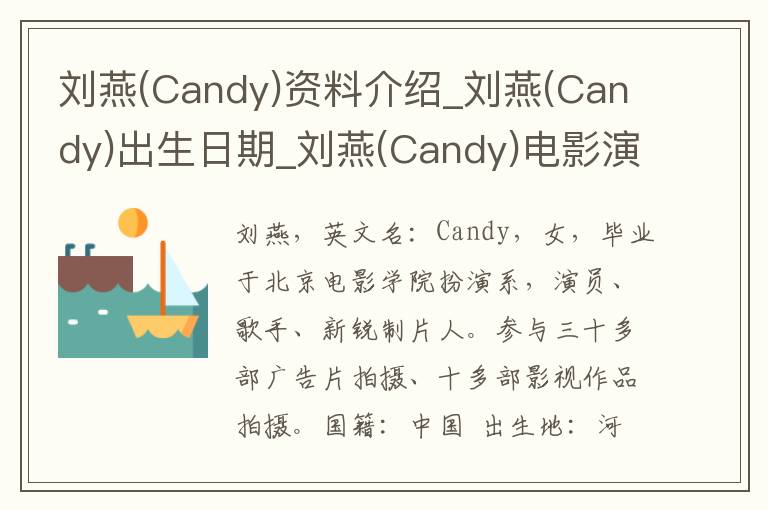 刘燕(Candy)资料介绍_刘燕(Candy)出生日期_刘燕(Candy)电影演员_刘燕(Candy)歌曲作品_刘燕(Candy)艺人籍贯