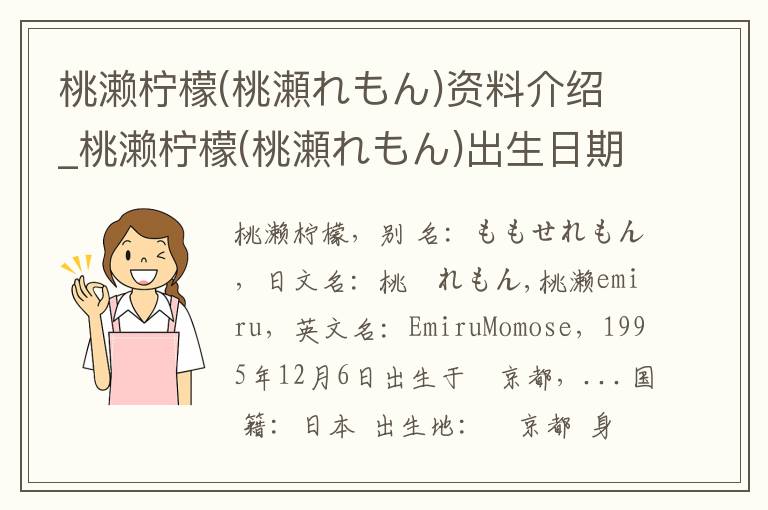 桃濑柠檬(桃瀬れもん)资料介绍_桃濑柠檬(桃瀬れもん)出生日期_桃濑柠檬(桃瀬れもん)电影演员_桃濑柠檬(桃瀬れもん)歌曲作品_桃濑柠檬(桃瀬れもん)艺人籍贯