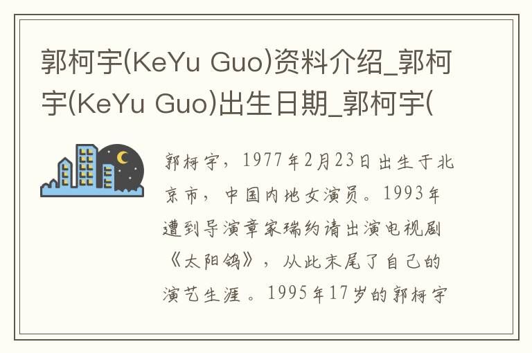 郭柯宇(KeYu Guo)资料介绍_郭柯宇(KeYu Guo)出生日期_郭柯宇(KeYu Guo)电影演员_郭柯宇(KeYu Guo)歌曲作品_郭柯宇(KeYu Guo)艺人籍贯