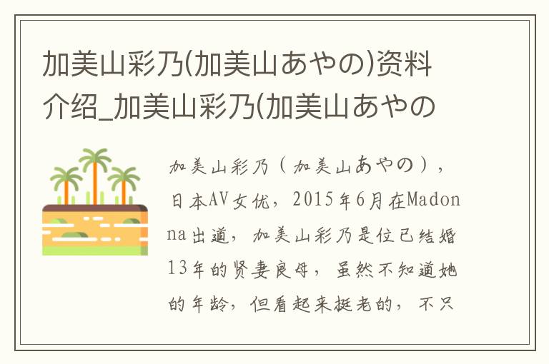 加美山彩乃(加美山あやの)资料介绍_加美山彩乃(加美山あやの)出生日期_加美山彩乃(加美山あやの)电影演员_加美山彩乃(加美山あやの)歌曲作品_加美山彩乃(加美山あやの)艺人籍贯