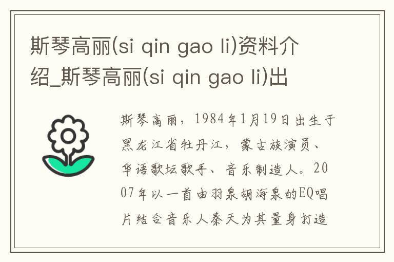 斯琴高丽(si qin gao li)资料介绍_斯琴高丽(si qin gao li)出生日期_斯琴高丽(si qin gao li)电影演员_斯琴高丽(si qin gao li)歌曲作品_斯琴高丽