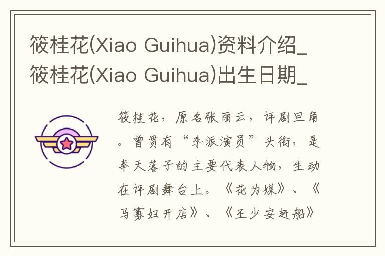 筱桂花(Xiao Guihua)资料介绍_筱桂花(Xiao Guihua)出生日期_筱桂花(Xiao Guihua)电影演员_筱桂花(Xiao Guihua)歌曲作品_筱桂花(Xiao Guihua)