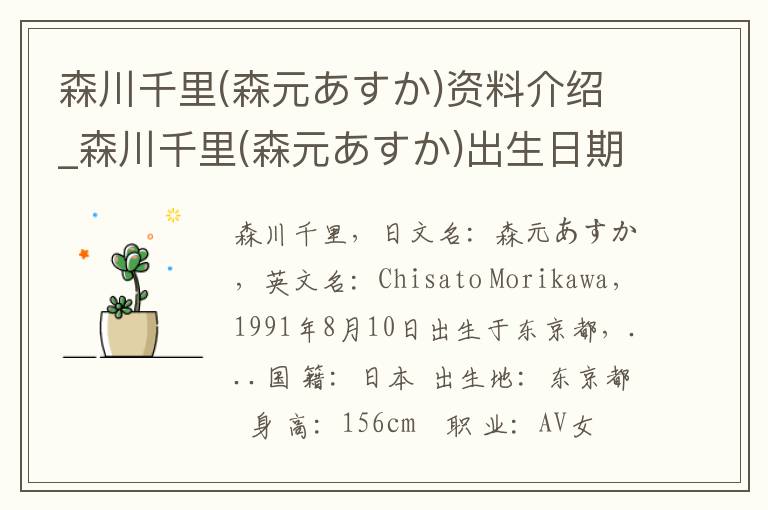 森川千里(森元あすか)资料介绍_森川千里(森元あすか)出生日期_森川千里(森元あすか)电影演员_森川千里(森元あすか)歌曲作品_森川千里(森元あすか)艺人籍贯