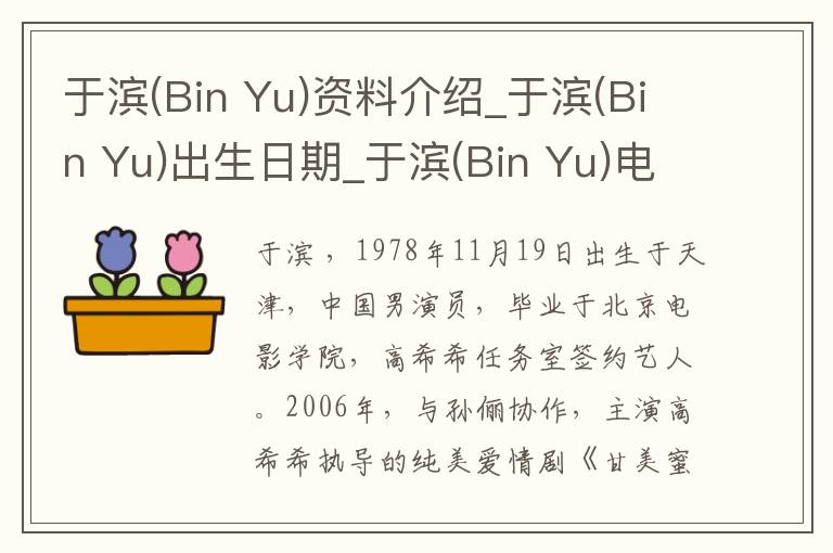 于滨(Bin Yu)资料介绍_于滨(Bin Yu)出生日期_于滨(Bin Yu)电影演员_于滨(Bin Yu)歌曲作品_于滨(Bin Yu)艺人籍贯