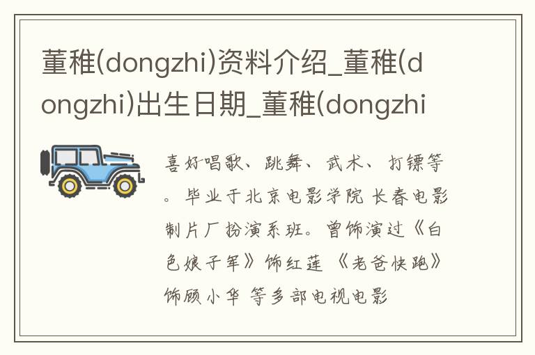 董稚(dongzhi)资料介绍_董稚(dongzhi)出生日期_董稚(dongzhi)电影演员_董稚(dongzhi)歌曲作品_董稚(dongzhi)艺人籍贯