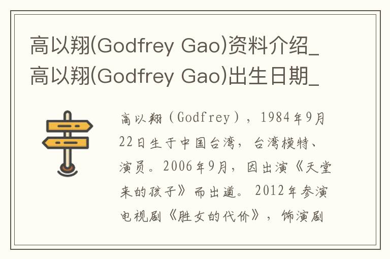 高以翔(Godfrey Gao)资料介绍_高以翔(Godfrey Gao)出生日期_高以翔(Godfrey Gao)电影演员_高以翔(Godfrey Gao)歌曲作品_高以翔(Godfrey Gao)