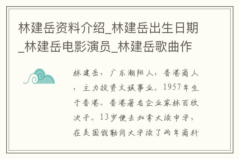 林建岳资料介绍_林建岳出生日期_林建岳电影演员_林建岳歌曲作品_林建岳艺人籍贯