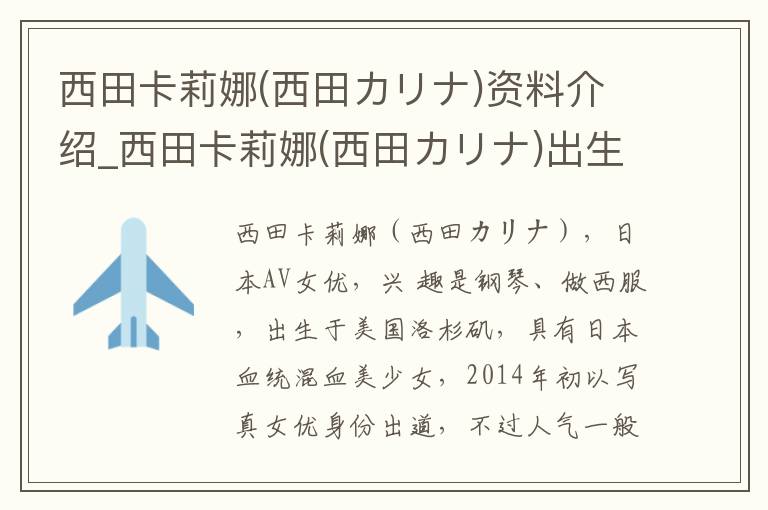 西田卡莉娜(西田カリナ)资料介绍_西田卡莉娜(西田カリナ)出生日期_西田卡莉娜(西田カリナ)电影演员_西田卡莉娜(西田カリナ)歌曲作品_西田卡莉娜(西田カリナ)艺人籍贯