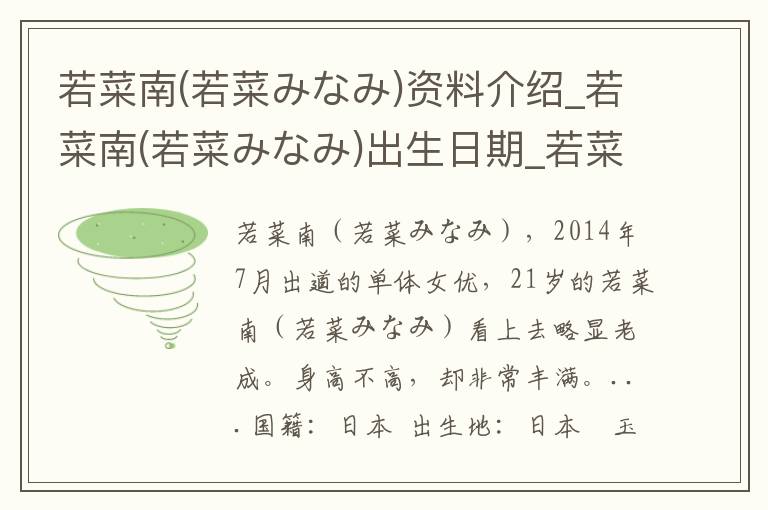 若菜南(若菜みなみ)资料介绍_若菜南(若菜みなみ)出生日期_若菜南(若菜みなみ)电影演员_若菜南(若菜みなみ)歌曲作品_若菜南(若菜みなみ)艺人籍贯