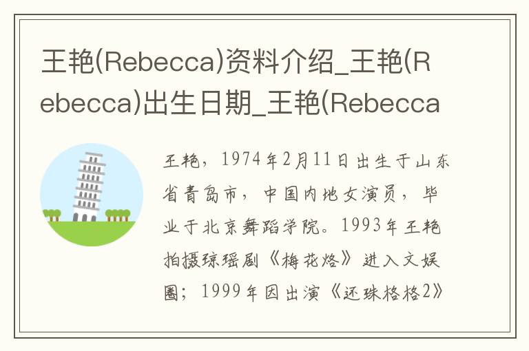 王艳(Rebecca)资料介绍_王艳(Rebecca)出生日期_王艳(Rebecca)电影演员_王艳(Rebecca)歌曲作品_王艳(Rebecca)艺人籍贯