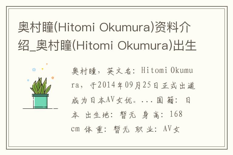 奥村瞳(Hitomi Okumura)资料介绍_奥村瞳(Hitomi Okumura)出生日期_奥村瞳(Hitomi Okumura)电影演员_奥村瞳(Hitomi Okumura)歌曲作品_奥村瞳(