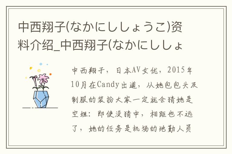 中西翔子(なかにししょうこ)资料介绍_中西翔子(なかにししょうこ)出生日期_中西翔子(なかにししょうこ)电影演员_中西翔子(なかにししょうこ)歌曲作品_中西翔子(なかにししょうこ)艺人籍贯