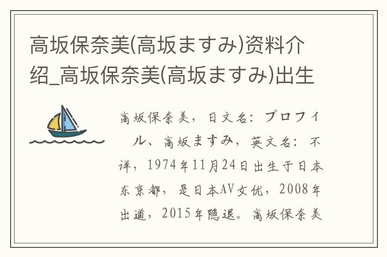 高坂保奈美(高坂ますみ)资料介绍_高坂保奈美(高坂ますみ)出生日期_高坂保奈美(高坂ますみ)电影演员_高坂保奈美(高坂ますみ)歌曲作品_高坂保奈美(高坂ますみ)艺人籍贯