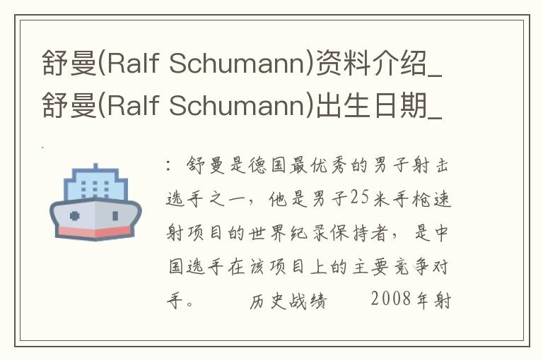 舒曼(Ralf Schumann)资料介绍_舒曼(Ralf Schumann)出生日期_舒曼(Ralf Schumann)电影演员_舒曼(Ralf Schumann)歌曲作品_舒曼(Ralf Schu