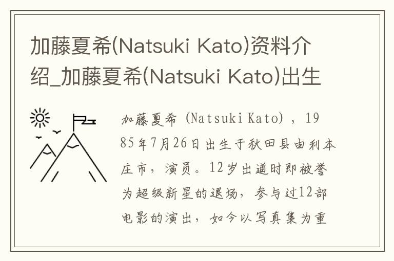 加藤夏希(Natsuki Kato)资料介绍_加藤夏希(Natsuki Kato)出生日期_加藤夏希(Natsuki Kato)电影演员_加藤夏希(Natsuki Kato)歌曲作品_加藤夏希(Nat