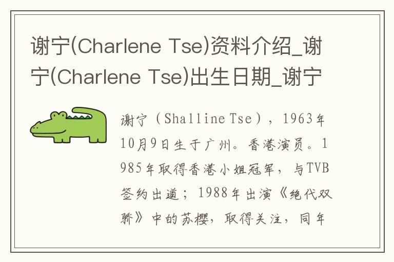 谢宁(Charlene Tse)资料介绍_谢宁(Charlene Tse)出生日期_谢宁(Charlene Tse)电影演员_谢宁(Charlene Tse)歌曲作品_谢宁(Charlene Tse)