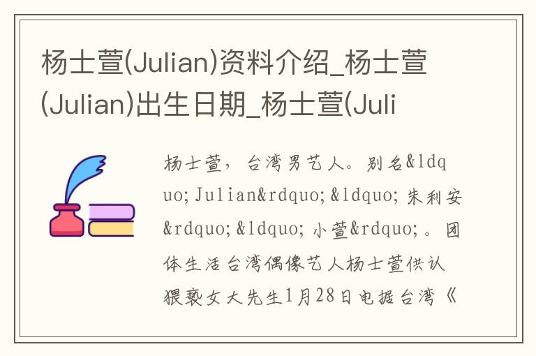 杨士萱(Julian)资料介绍_杨士萱(Julian)出生日期_杨士萱(Julian)电影演员_杨士萱(Julian)歌曲作品_杨士萱(Julian)艺人籍贯