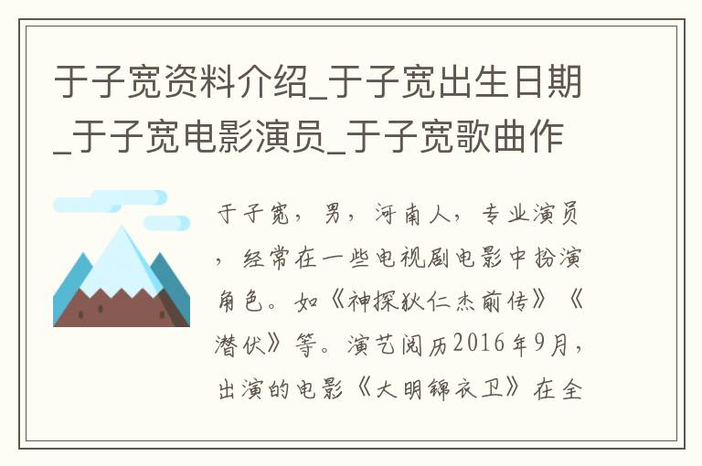 于子宽资料介绍_于子宽出生日期_于子宽电影演员_于子宽歌曲作品_于子宽艺人籍贯