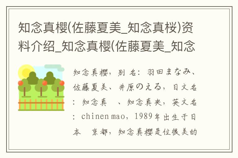 知念真樱(佐藤夏美_知念真桜)资料介绍_知念真樱(佐藤夏美_知念真桜)出生日期_知念真樱(佐藤夏美_知念真桜)电影演员_知念真樱(佐藤夏美_知念真桜)歌曲作品_知念真樱(佐藤夏美_知念真桜)艺人籍贯