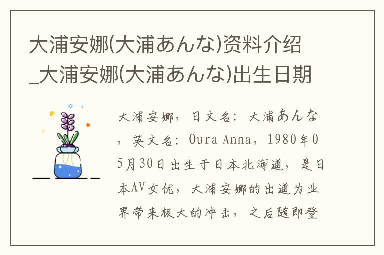 大浦安娜(大浦あんな)资料介绍_大浦安娜(大浦あんな)出生日期_大浦安娜(大浦あんな)电影演员_大浦安娜(大浦あんな)歌曲作品_大浦安娜(大浦あんな)艺人籍贯