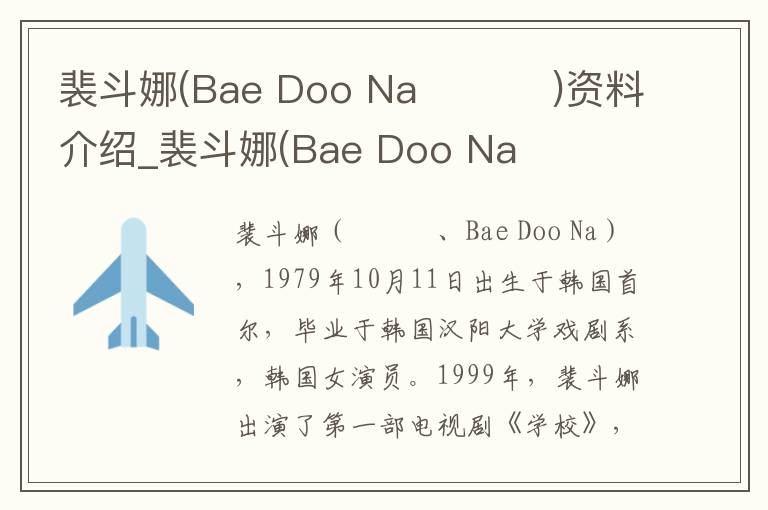 裴斗娜(Bae Doo Na 배두나)资料介绍_裴斗娜(Bae Doo Na 배두나)出生日期_裴斗娜(Bae Doo Na 배두나)电影演员_裴斗娜(Bae Doo Na 배두나)歌曲作品_裴斗娜(