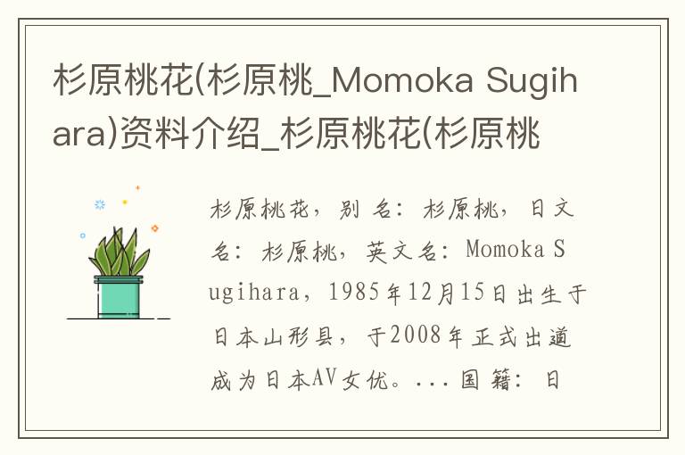 杉原桃花(杉原桃_Momoka Sugihara)资料介绍_杉原桃花(杉原桃_Momoka Sugihara)出生日期_杉原桃花(杉原桃_Momoka Sugihara)电影演员_杉原桃花(杉原桃_M