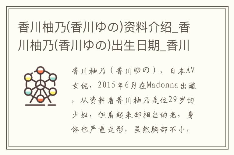 香川柚乃(香川ゆの)资料介绍_香川柚乃(香川ゆの)出生日期_香川柚乃(香川ゆの)电影演员_香川柚乃(香川ゆの)歌曲作品_香川柚乃(香川ゆの)艺人籍贯