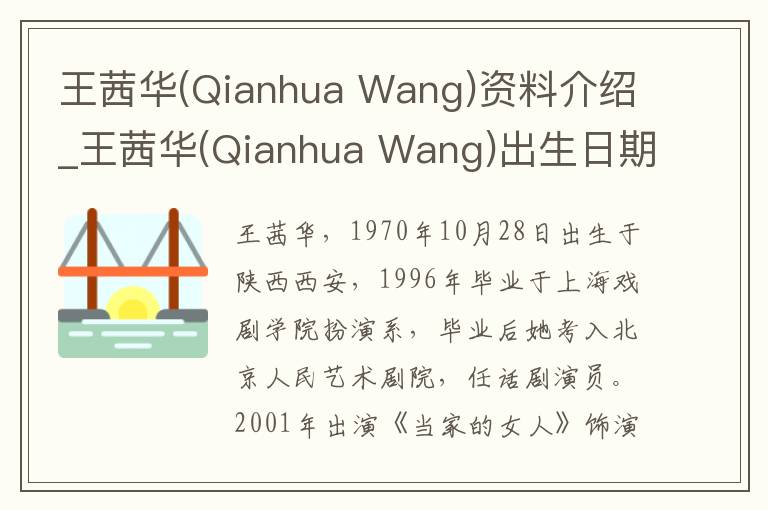 王茜华(Qianhua Wang)资料介绍_王茜华(Qianhua Wang)出生日期_王茜华(Qianhua Wang)电影演员_王茜华(Qianhua Wang)歌曲作品_王茜华(Qianhua