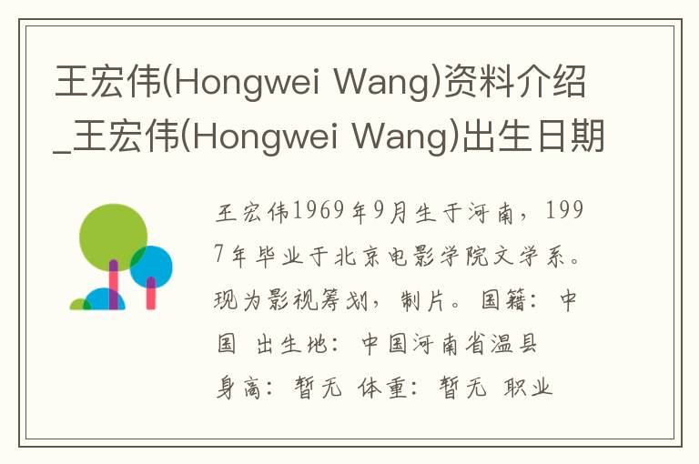 王宏伟(Hongwei Wang)资料介绍_王宏伟(Hongwei Wang)出生日期_王宏伟(Hongwei Wang)电影演员_王宏伟(Hongwei Wang)歌曲作品_王宏伟(Hongwei