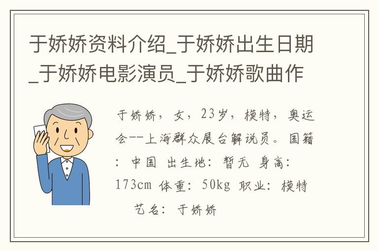 于娇娇资料介绍_于娇娇出生日期_于娇娇电影演员_于娇娇歌曲作品_于娇娇艺人籍贯