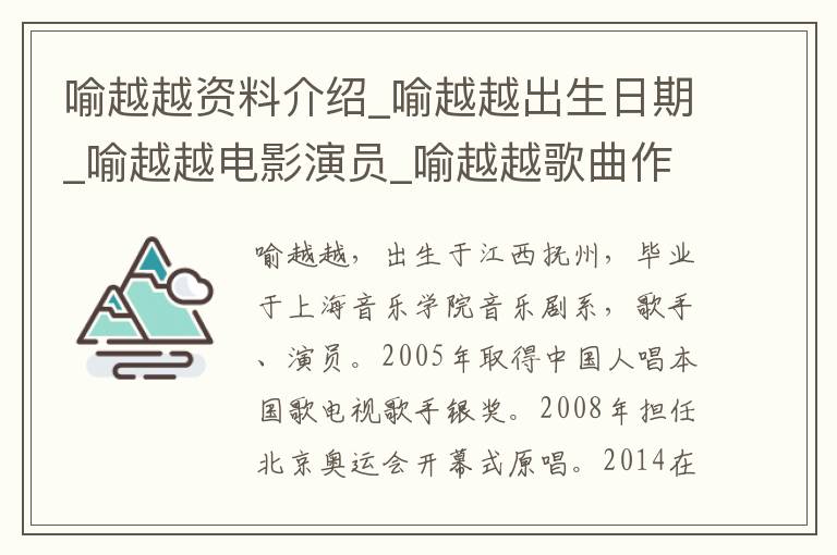 喻越越资料介绍_喻越越出生日期_喻越越电影演员_喻越越歌曲作品_喻越越艺人籍贯