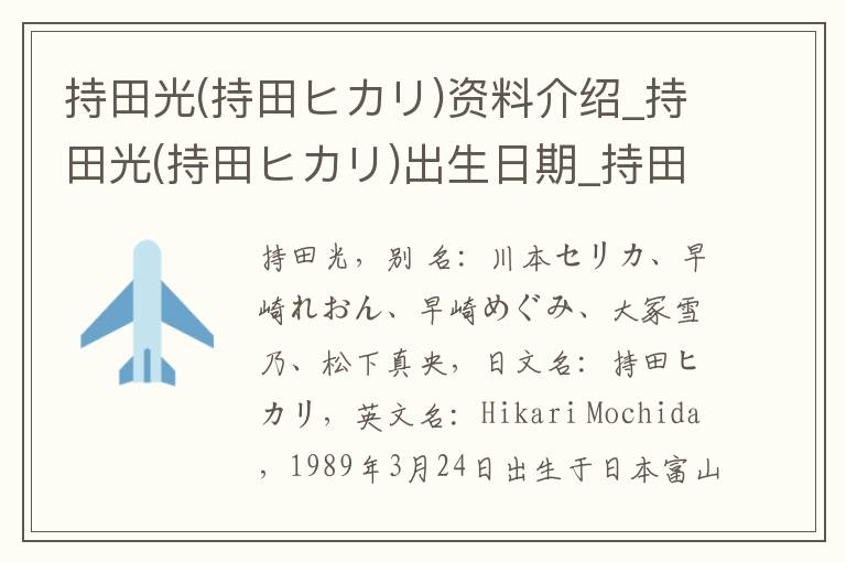 持田光(持田ヒカリ)资料介绍_持田光(持田ヒカリ)出生日期_持田光(持田ヒカリ)电影演员_持田光(持田ヒカリ)歌曲作品_持田光(持田ヒカリ)艺人籍贯