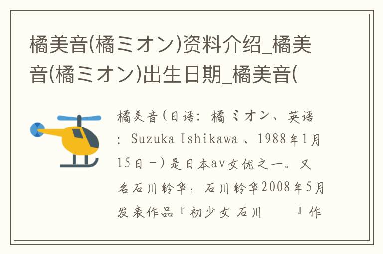 橘美音(橘ミオン)资料介绍_橘美音(橘ミオン)出生日期_橘美音(橘ミオン)电影演员_橘美音(橘ミオン)歌曲作品_橘美音(橘ミオン)艺人籍贯