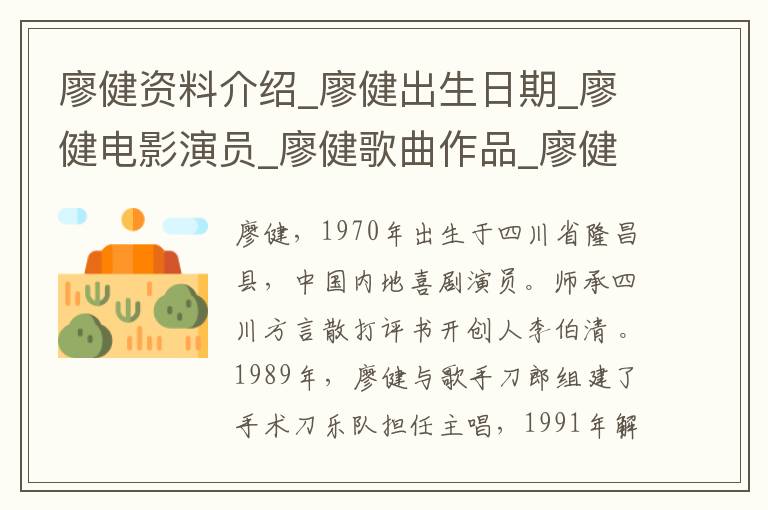 廖健资料介绍_廖健出生日期_廖健电影演员_廖健歌曲作品_廖健艺人籍贯