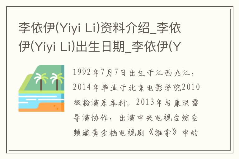 李依伊(Yiyi Li)资料介绍_李依伊(Yiyi Li)出生日期_李依伊(Yiyi Li)电影演员_李依伊(Yiyi Li)歌曲作品_李依伊(Yiyi Li)艺人籍贯