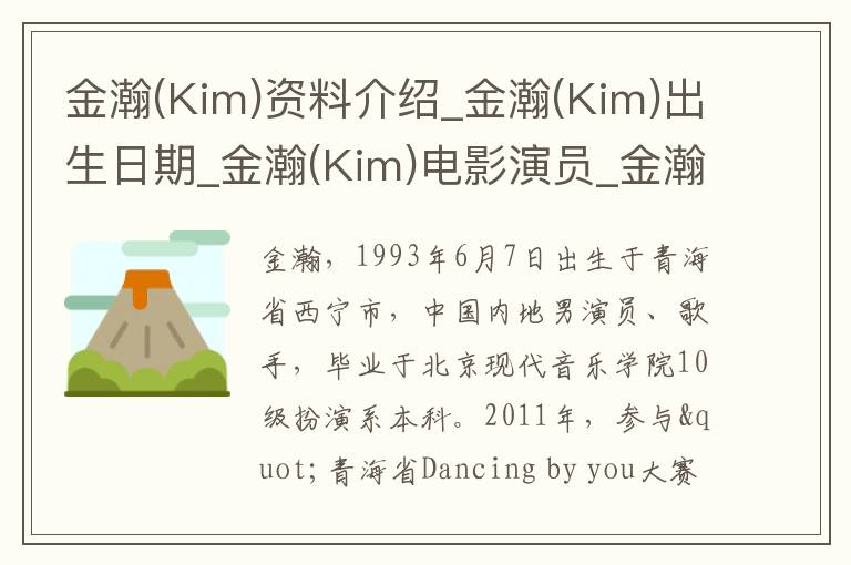 金瀚(Kim)资料介绍_金瀚(Kim)出生日期_金瀚(Kim)电影演员_金瀚(Kim)歌曲作品_金瀚(Kim)艺人籍贯