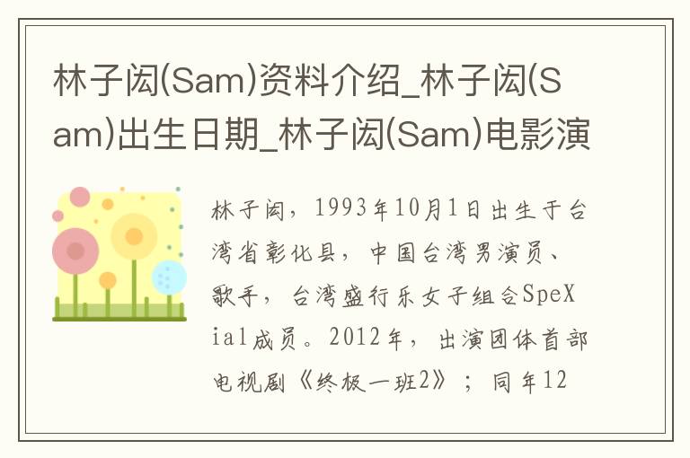 林子闳(Sam)资料介绍_林子闳(Sam)出生日期_林子闳(Sam)电影演员_林子闳(Sam)歌曲作品_林子闳(Sam)艺人籍贯