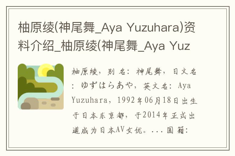 柚原绫(神尾舞_Aya Yuzuhara)资料介绍_柚原绫(神尾舞_Aya Yuzuhara)出生日期_柚原绫(神尾舞_Aya Yuzuhara)电影演员_柚原绫(神尾舞_Aya Yuzuhara)歌