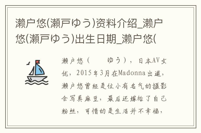 濑户悠(瀬戸ゆう)资料介绍_濑户悠(瀬戸ゆう)出生日期_濑户悠(瀬戸ゆう)电影演员_濑户悠(瀬戸ゆう)歌曲作品_濑户悠(瀬戸ゆう)艺人籍贯