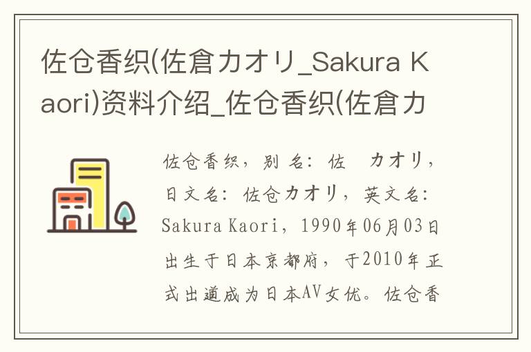 佐仓香织(佐倉カオリ_Sakura Kaori)资料介绍_佐仓香织(佐倉カオリ_Sakura Kaori)出生日期_佐仓香织(佐倉カオリ_Sakura Kaori)电影演员_佐仓香织(佐倉カオリ_Sa