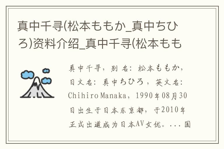 真中千寻(松本ももか_真中ちひろ)资料介绍_真中千寻(松本ももか_真中ちひろ)出生日期_真中千寻(松本ももか_真中ちひろ)电影演员_真中千寻(松本ももか_真中ちひろ)歌曲作品_真中千寻(松本ももか_真