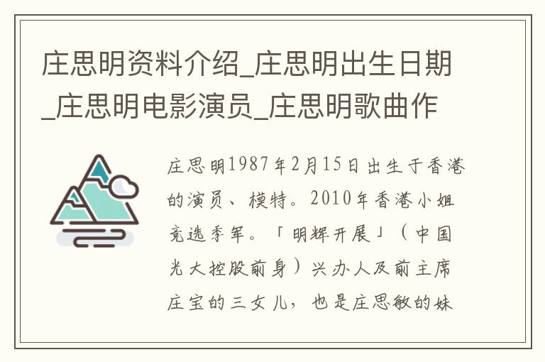 庄思明资料介绍_庄思明出生日期_庄思明电影演员_庄思明歌曲作品_庄思明艺人籍贯