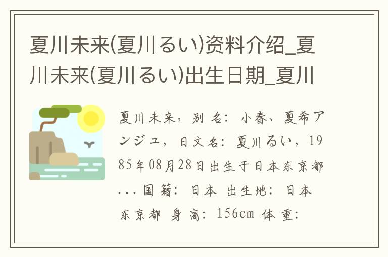 夏川未来(夏川るい)资料介绍_夏川未来(夏川るい)出生日期_夏川未来(夏川るい)电影演员_夏川未来(夏川るい)歌曲作品_夏川未来(夏川るい)艺人籍贯