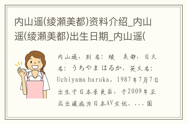 内山遥(绫瀬美都)资料介绍_内山遥(绫瀬美都)出生日期_内山遥(绫瀬美都)电影演员_内山遥(绫瀬美都)歌曲作品_内山遥(绫瀬美都)艺人籍贯