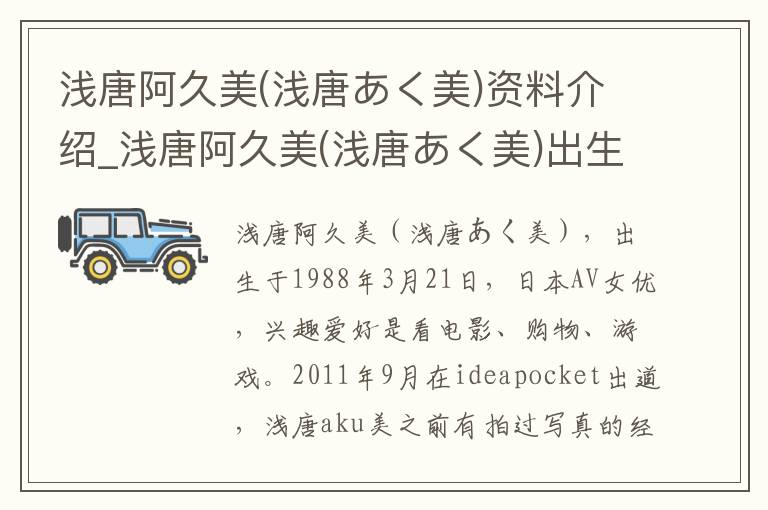 浅唐阿久美(浅唐あく美)资料介绍_浅唐阿久美(浅唐あく美)出生日期_浅唐阿久美(浅唐あく美)电影演员_浅唐阿久美(浅唐あく美)歌曲作品_浅唐阿久美(浅唐あく美)艺人籍贯